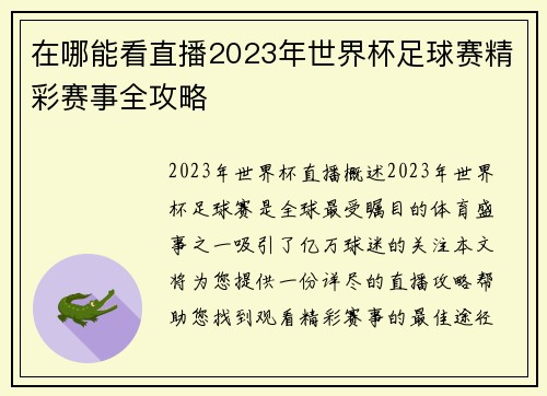 在哪能看直播2023年世界杯足球赛精彩赛事全攻略