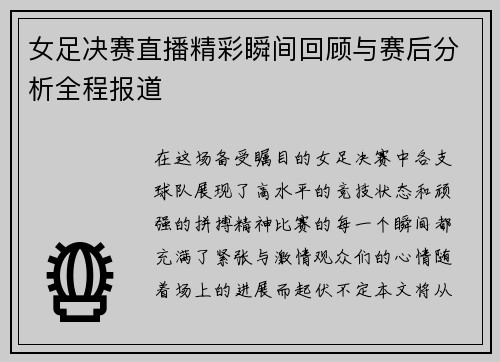 女足决赛直播精彩瞬间回顾与赛后分析全程报道