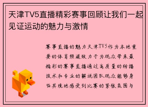 天津TV5直播精彩赛事回顾让我们一起见证运动的魅力与激情