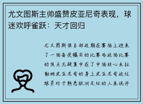 尤文图斯主帅盛赞皮亚尼奇表现，球迷欢呼雀跃：天才回归