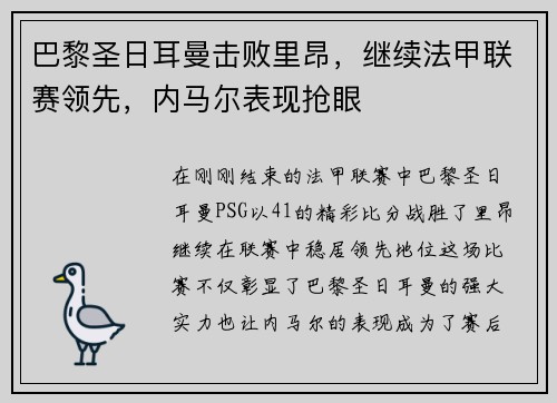 巴黎圣日耳曼击败里昂，继续法甲联赛领先，内马尔表现抢眼