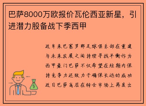 巴萨8000万欧报价瓦伦西亚新星，引进潜力股备战下季西甲