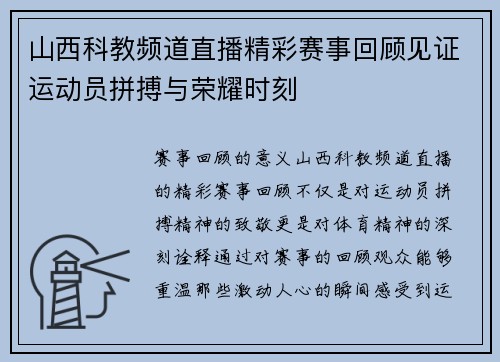 山西科教频道直播精彩赛事回顾见证运动员拼搏与荣耀时刻