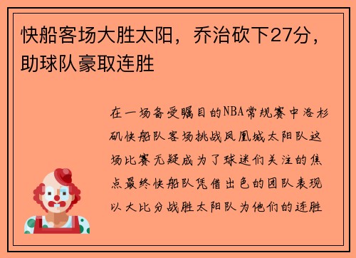 快船客场大胜太阳，乔治砍下27分，助球队豪取连胜
