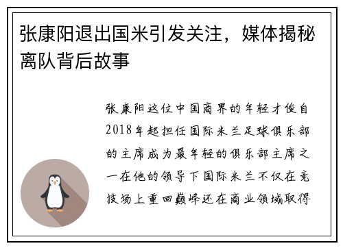 张康阳退出国米引发关注，媒体揭秘离队背后故事