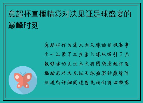意超杯直播精彩对决见证足球盛宴的巅峰时刻