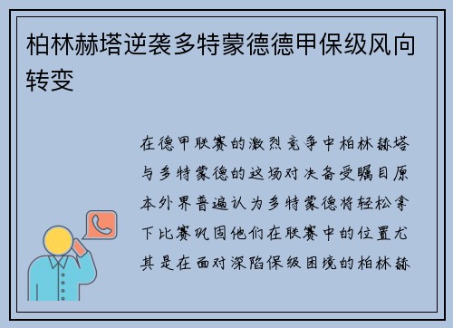 柏林赫塔逆袭多特蒙德德甲保级风向转变