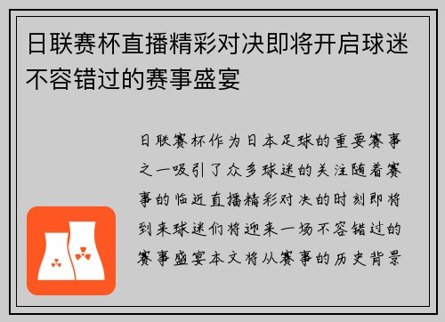 日联赛杯直播精彩对决即将开启球迷不容错过的赛事盛宴