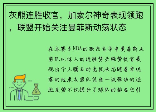 灰熊连胜收官，加索尔神奇表现领跑，联盟开始关注曼菲斯动荡状态