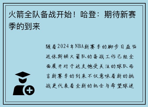 火箭全队备战开始！哈登：期待新赛季的到来