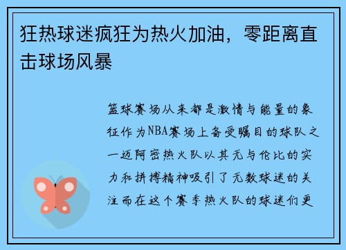 狂热球迷疯狂为热火加油，零距离直击球场风暴