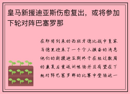 皇马新援迪亚斯伤愈复出，或将参加下轮对阵巴塞罗那