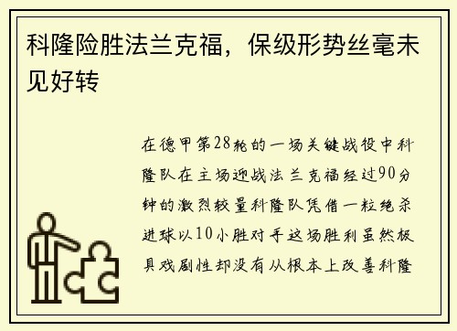 科隆险胜法兰克福，保级形势丝毫未见好转