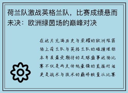 荷兰队激战英格兰队，比赛成绩悬而未决：欧洲绿茵场的巅峰对决