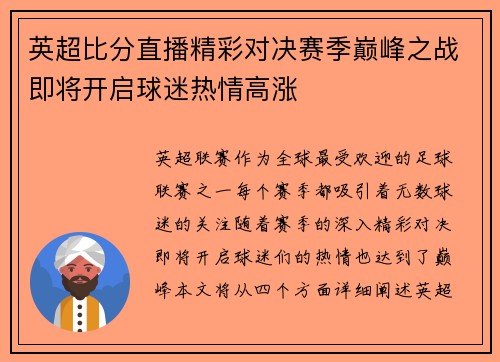英超比分直播精彩对决赛季巅峰之战即将开启球迷热情高涨
