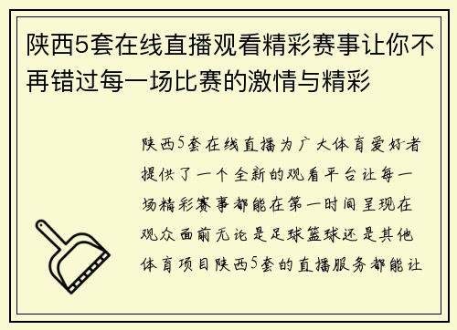 陕西5套在线直播观看精彩赛事让你不再错过每一场比赛的激情与精彩