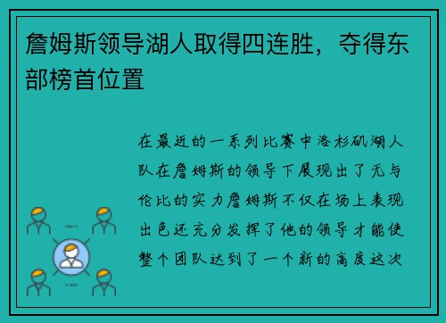 詹姆斯领导湖人取得四连胜，夺得东部榜首位置