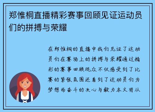 郑惟桐直播精彩赛事回顾见证运动员们的拼搏与荣耀