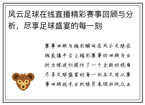 风云足球在线直播精彩赛事回顾与分析，尽享足球盛宴的每一刻