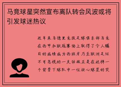 马竞球星突然宣布离队转会风波或将引发球迷热议