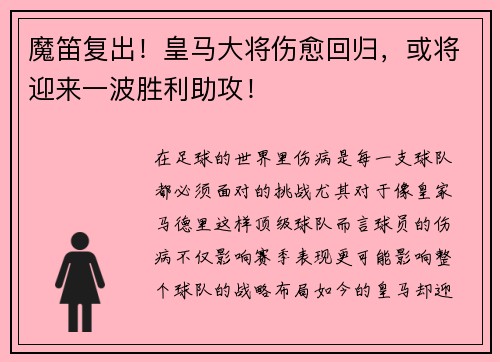 魔笛复出！皇马大将伤愈回归，或将迎来一波胜利助攻！
