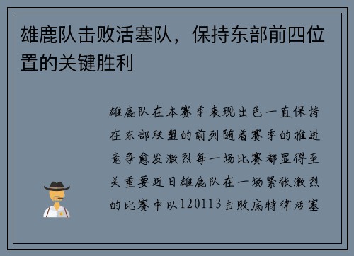 雄鹿队击败活塞队，保持东部前四位置的关键胜利