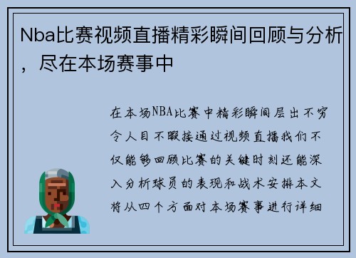Nba比赛视频直播精彩瞬间回顾与分析，尽在本场赛事中