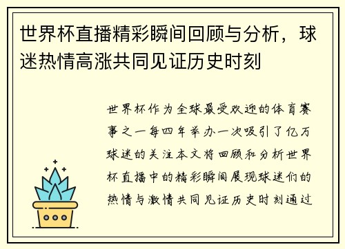世界杯直播精彩瞬间回顾与分析，球迷热情高涨共同见证历史时刻