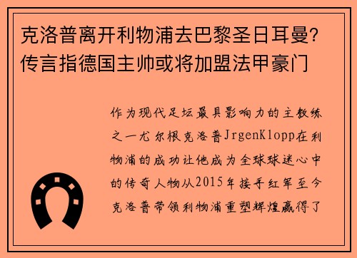 克洛普离开利物浦去巴黎圣日耳曼？传言指德国主帅或将加盟法甲豪门