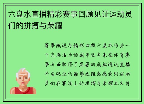 六盘水直播精彩赛事回顾见证运动员们的拼搏与荣耀