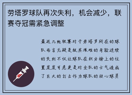 劳塔罗球队再次失利，机会减少，联赛夺冠需紧急调整