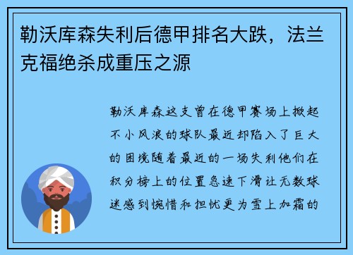 勒沃库森失利后德甲排名大跌，法兰克福绝杀成重压之源