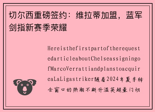 切尔西重磅签约：维拉蒂加盟，蓝军剑指新赛季荣耀