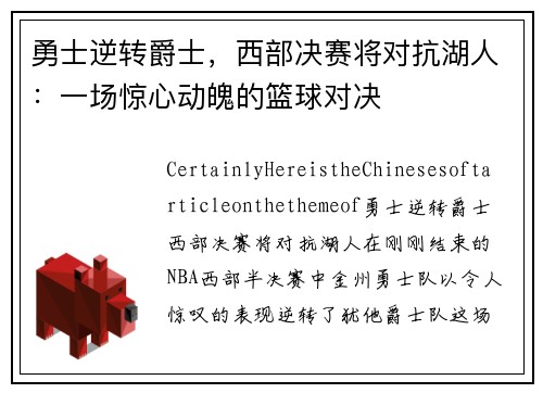 勇士逆转爵士，西部决赛将对抗湖人：一场惊心动魄的篮球对决