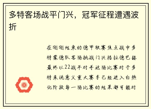 多特客场战平门兴，冠军征程遭遇波折