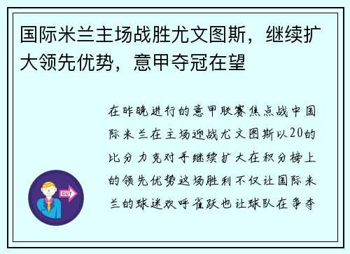 国际米兰主场战胜尤文图斯，继续扩大领先优势，意甲夺冠在望