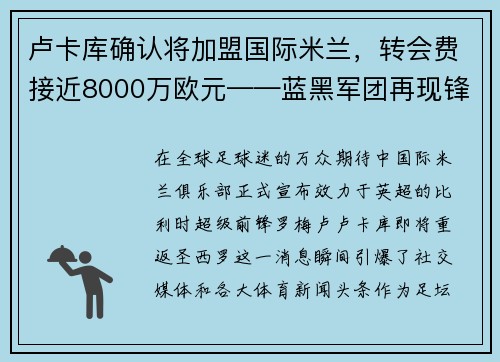 卢卡库确认将加盟国际米兰，转会费接近8000万欧元——蓝黑军团再现锋霸雄风