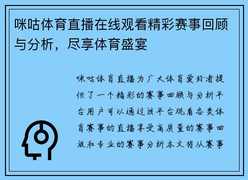 咪咕体育直播在线观看精彩赛事回顾与分析，尽享体育盛宴