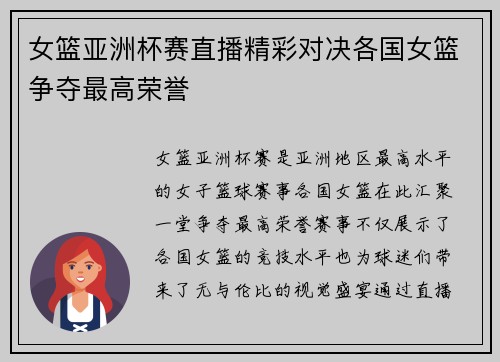 女篮亚洲杯赛直播精彩对决各国女篮争夺最高荣誉