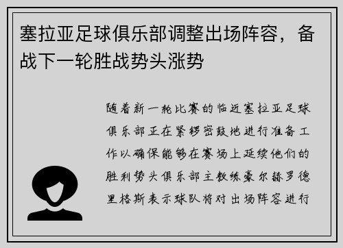 塞拉亚足球俱乐部调整出场阵容，备战下一轮胜战势头涨势