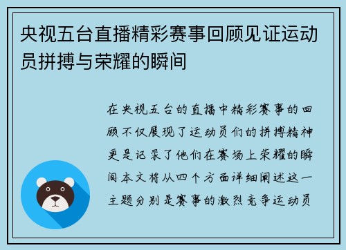 央视五台直播精彩赛事回顾见证运动员拼搏与荣耀的瞬间