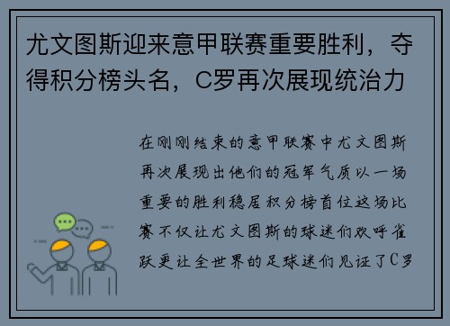 尤文图斯迎来意甲联赛重要胜利，夺得积分榜头名，C罗再次展现统治力