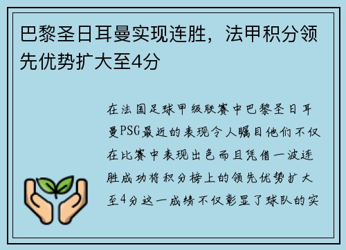 巴黎圣日耳曼实现连胜，法甲积分领先优势扩大至4分