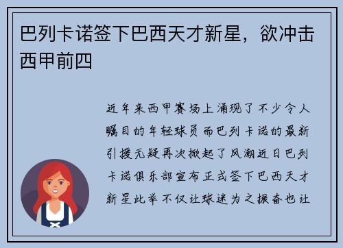 巴列卡诺签下巴西天才新星，欲冲击西甲前四