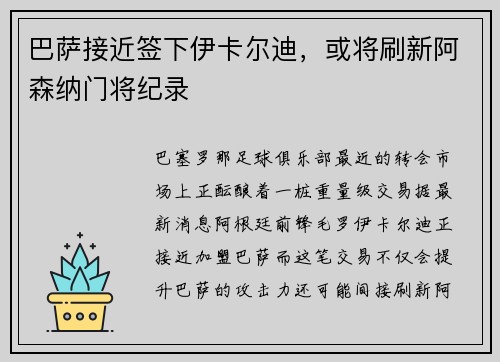 巴萨接近签下伊卡尔迪，或将刷新阿森纳门将纪录