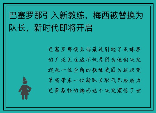 巴塞罗那引入新教练，梅西被替换为队长，新时代即将开启