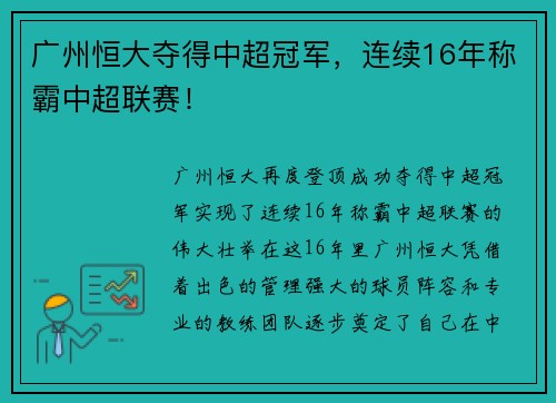 广州恒大夺得中超冠军，连续16年称霸中超联赛！