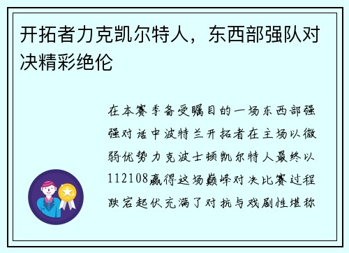 开拓者力克凯尔特人，东西部强队对决精彩绝伦