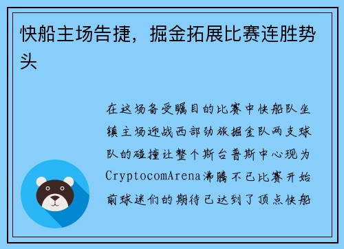 快船主场告捷，掘金拓展比赛连胜势头