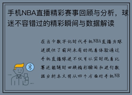 手机NBA直播精彩赛事回顾与分析，球迷不容错过的精彩瞬间与数据解读